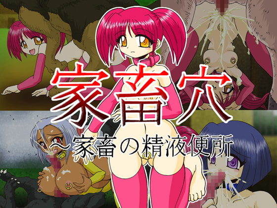 家畜穴～家畜の精液便所