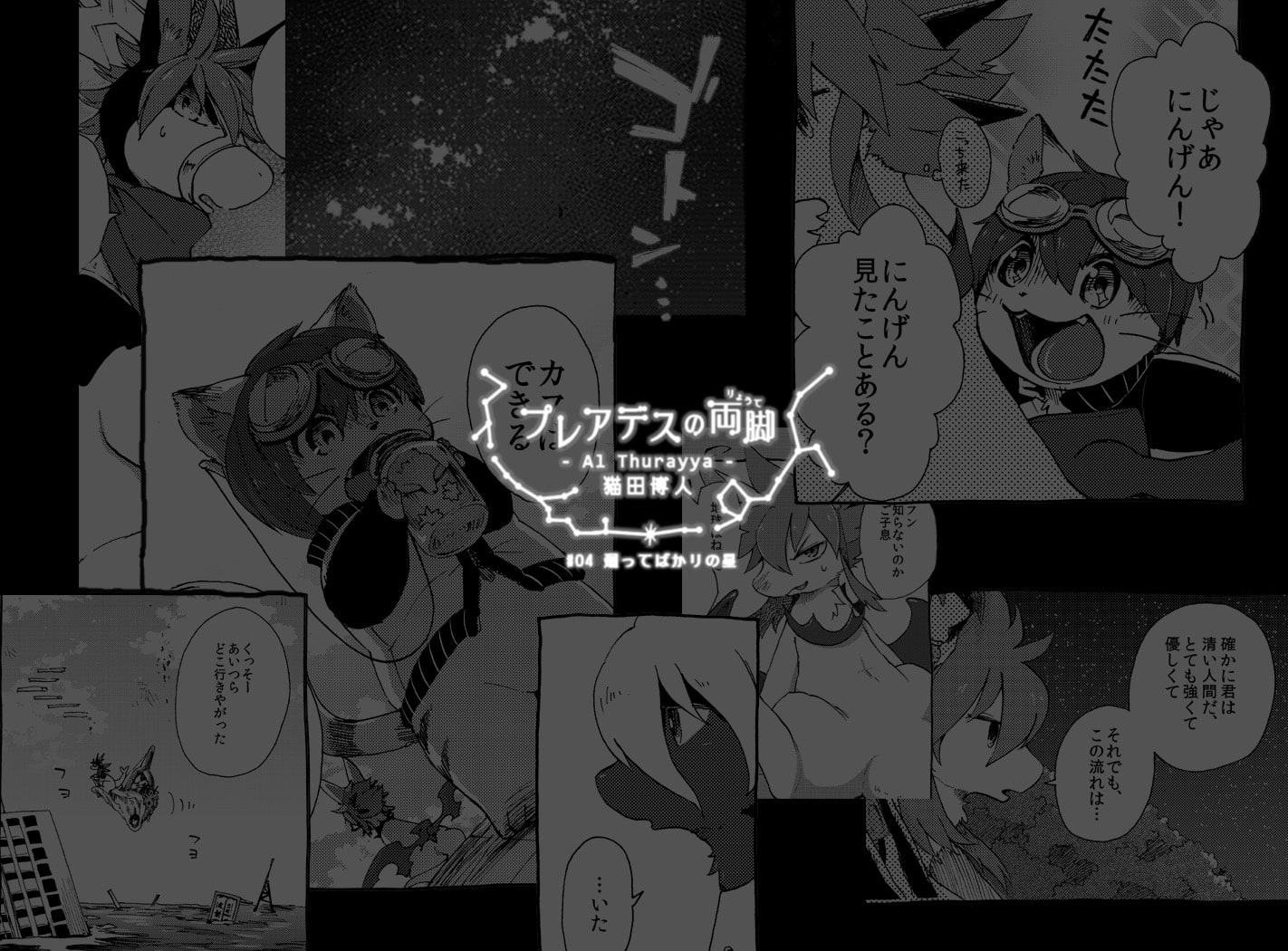 プレアデスの両脚 第一章 -幼少期編-