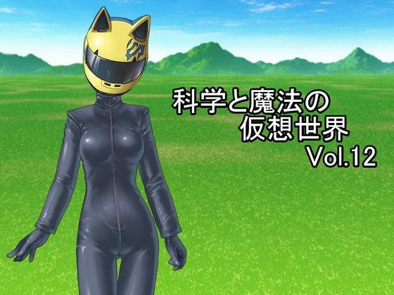 科学と魔法の仮想世界Vol.12