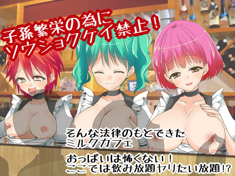 草食系はお断り!?ミルクカフェへようこそ!