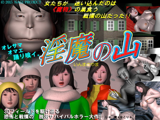 淫魔の山