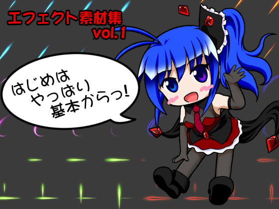 エフェクト素材集vol.1 「はじめはやっぱり基本からっ!」