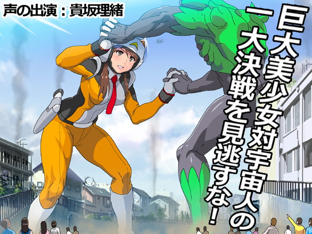 巨大美少女現る!!