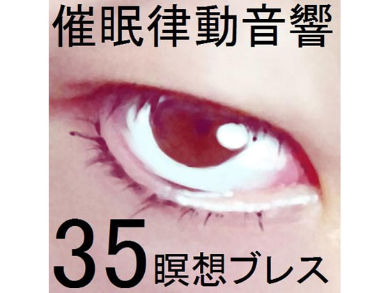 催眠律動音響セット35 瞑想ブレス