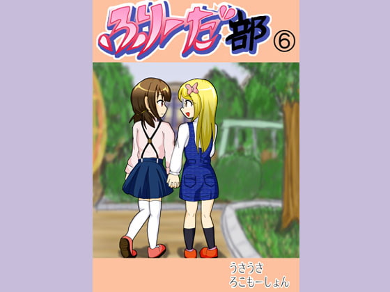 ふりーだ部(6)