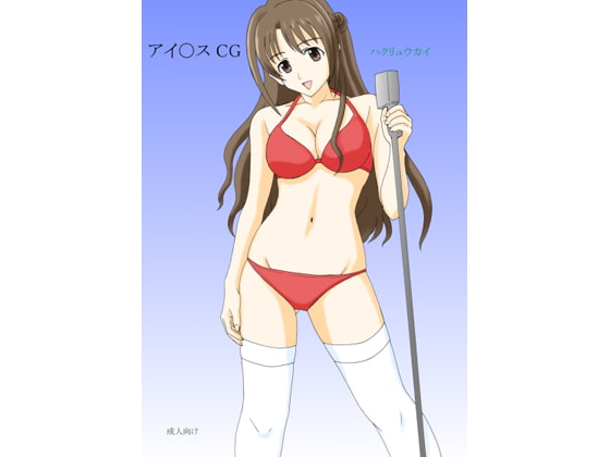 アイ○ス CG