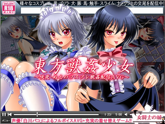 東方獣姦少女 ～咲夜・ぬえのコスプレ獣姦配信AVG～