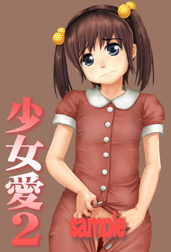 少女愛2