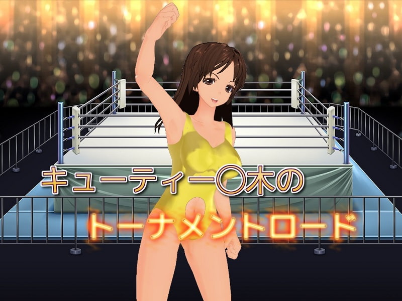 キューティー◯木のトーナメントロード
