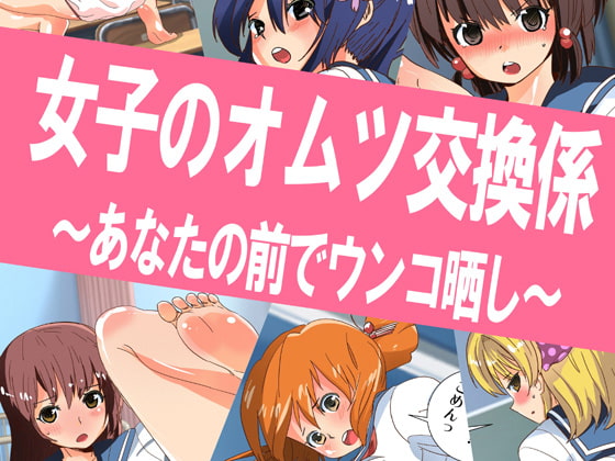 女子のオムツ交換係 ～あなたの前でウンコ晒し～