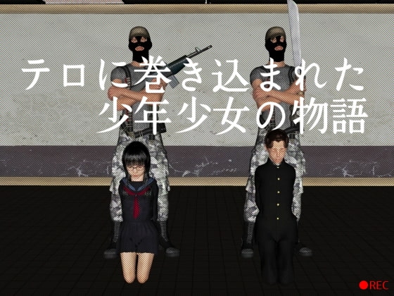 テロに巻き込まれた少年少女の物語