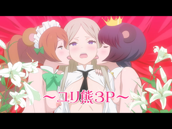 ユリ熊3P