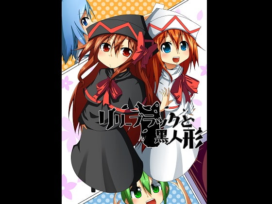 リリーブラックと黒人形