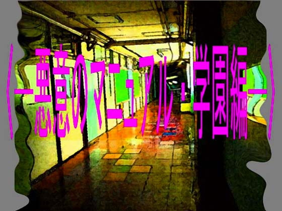 悪意のマニュアル・学園編