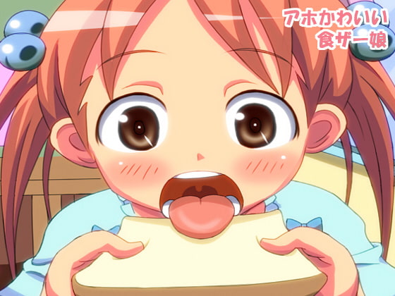 アホかわいい食ザー娘