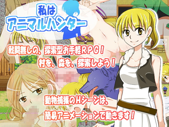 私はアニマルハンター