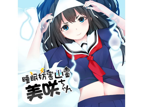睡眠妨害幽霊美咲ちゃん