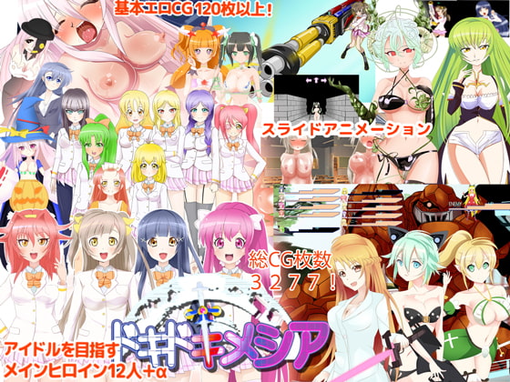 ドキドキメシア