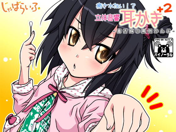 癒されない!?立体音響耳かきぷらす2-毒舌妹の罵倒かんご-