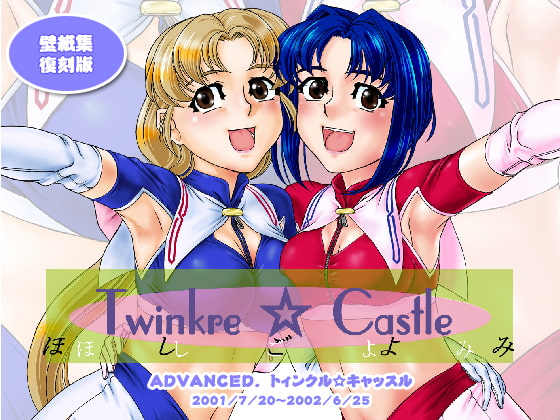 Advanced.Twinkle☆Castle復刻版壁紙集「ほしごよみ<1>」