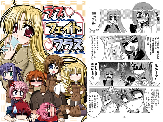 ラブ・フェイト・プラス