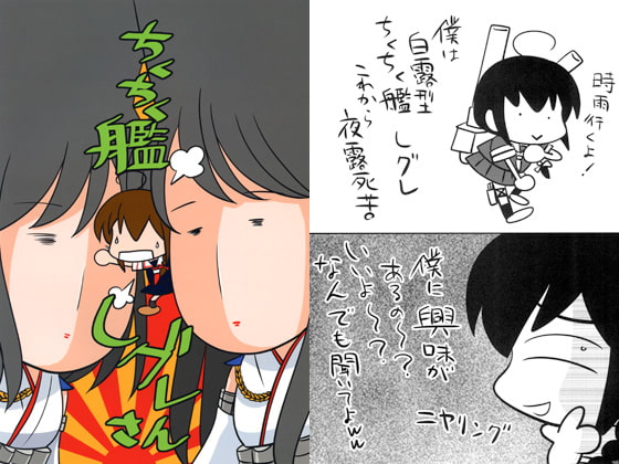 ちくちく艦しグレさん