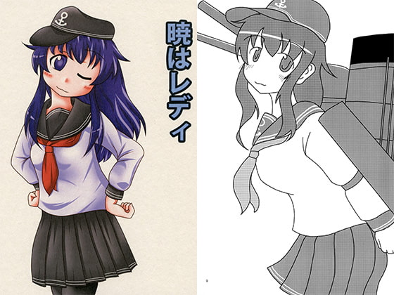 暁はレディ