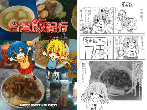 台湾飯紀行