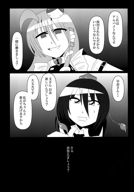 射命丸文バイトはじめます!