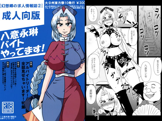 八意永琳バイトやってます!