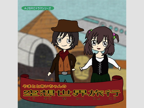 やまととあいちゃんの空想世界旅行