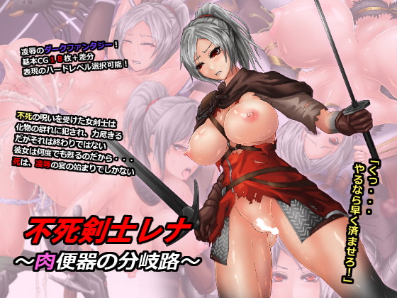 不死剣士レナ ～肉便器の分岐路～