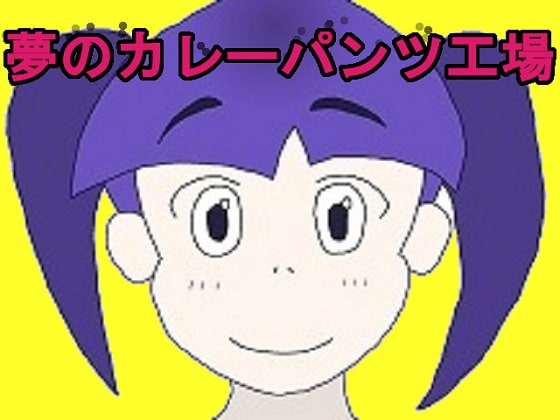 夢のカレーパンツ工場
