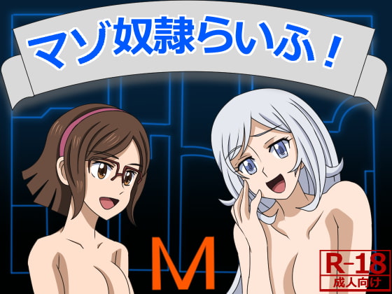 マゾ奴隷ライフ!