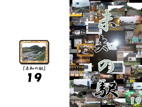 未知の駅19