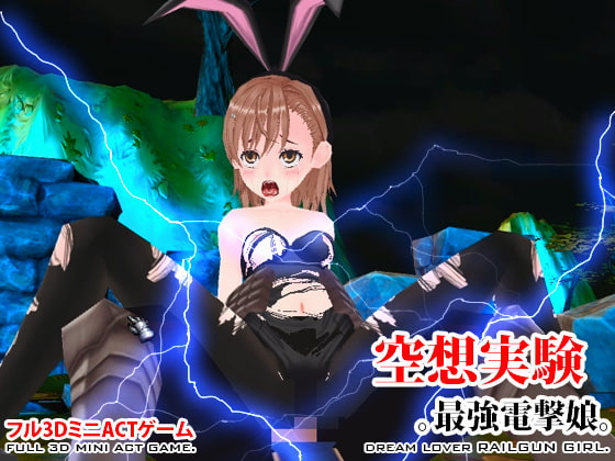 空想実験 最強電撃娘
