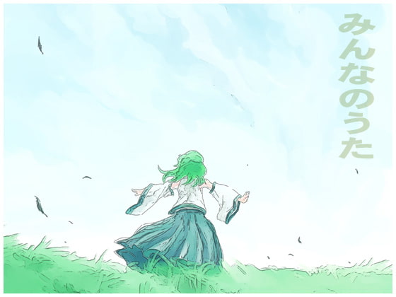 みんなのうた