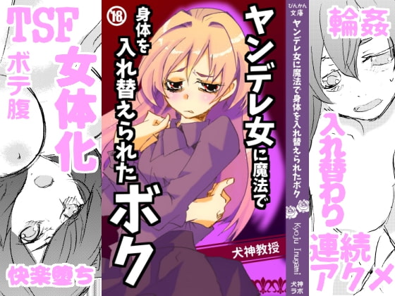 ヤンデレ女に魔法で身体を入れ替えられたボク