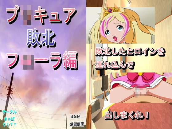 プ○キュア敗北フ○ーラ編