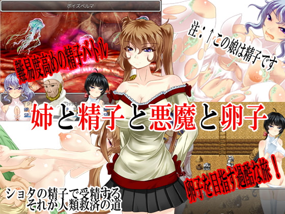 姉と精子と悪魔と卵子