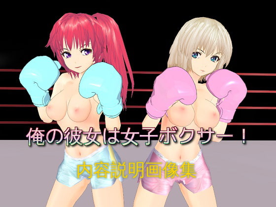 俺の彼女は女子ボクサー!(内容説明画像集)