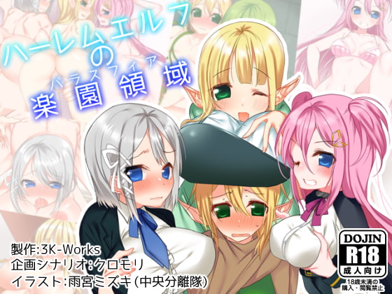 ハーレムエルフの楽園領域-パラスフィア-