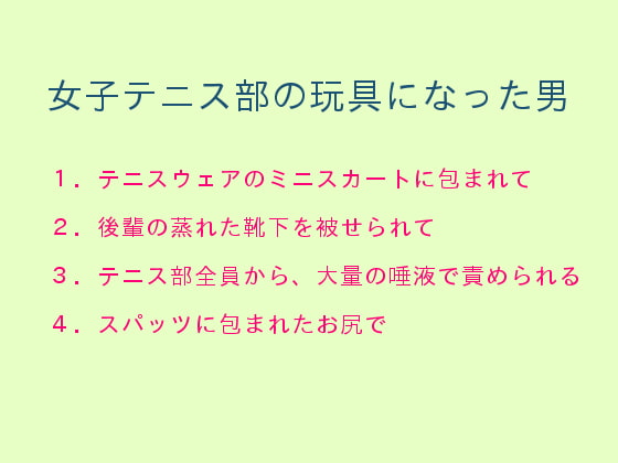 女子テニス部の玩具になった男