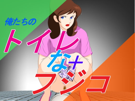 俺たちの トイレなフジコ