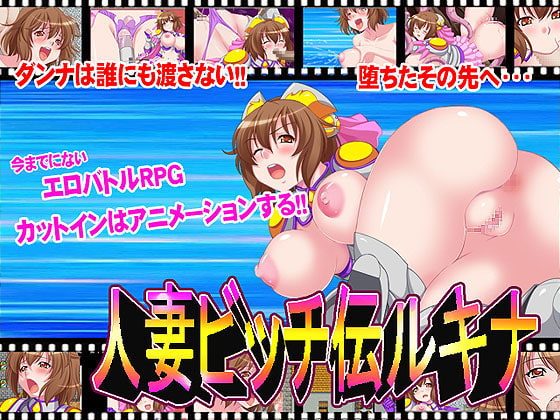 人妻ビッチ伝ルキナ