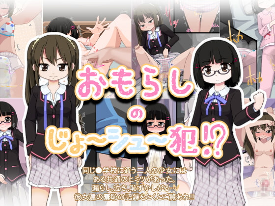 おもらしのじょ～シュ～犯!?