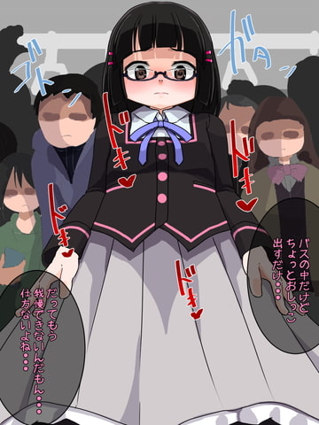 おもらしのじょ～シュ～犯!?