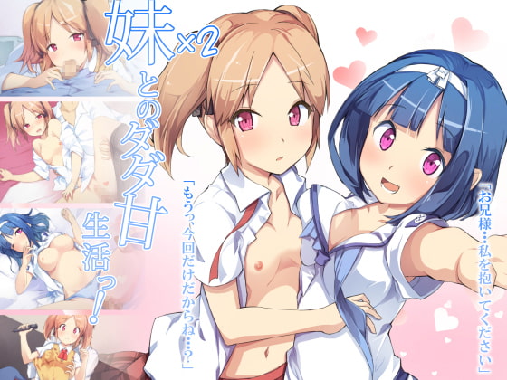 妹×2とのダダ甘生活っ!