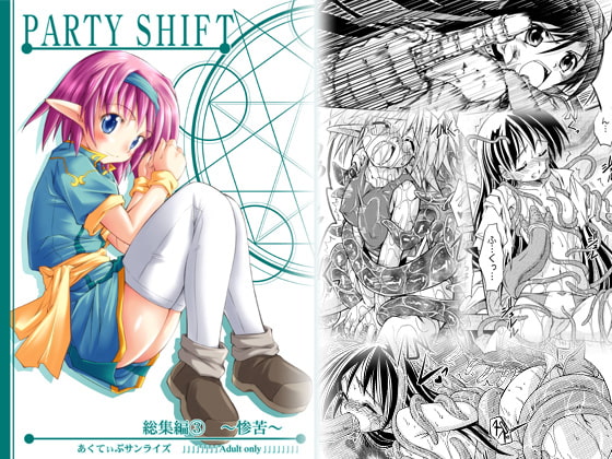 PARTY SHIFT 総集編(3) ～惨苦～