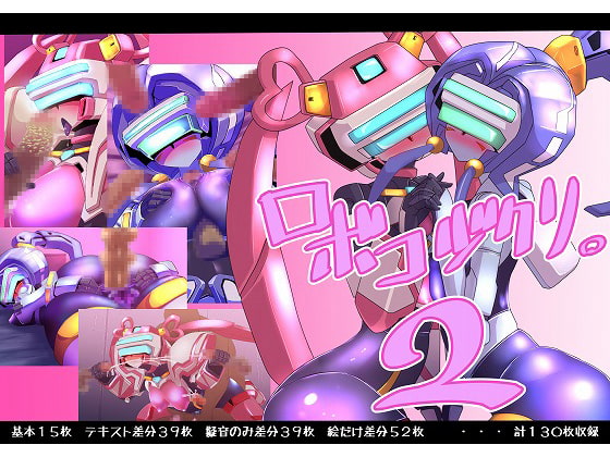 ロボコヅクリ。2